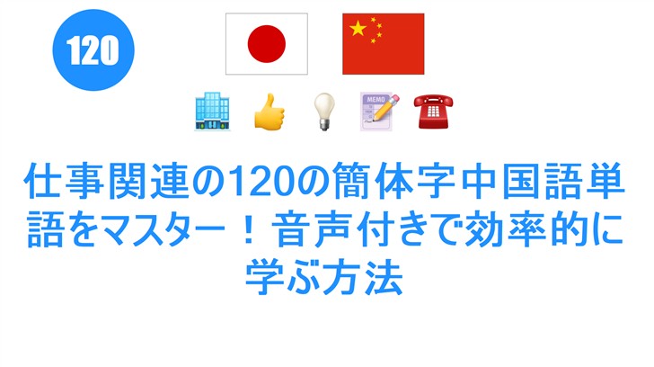 仕事関連の120の簡体字中国語単語をマスター！音声付きで効率的に学ぶ方法